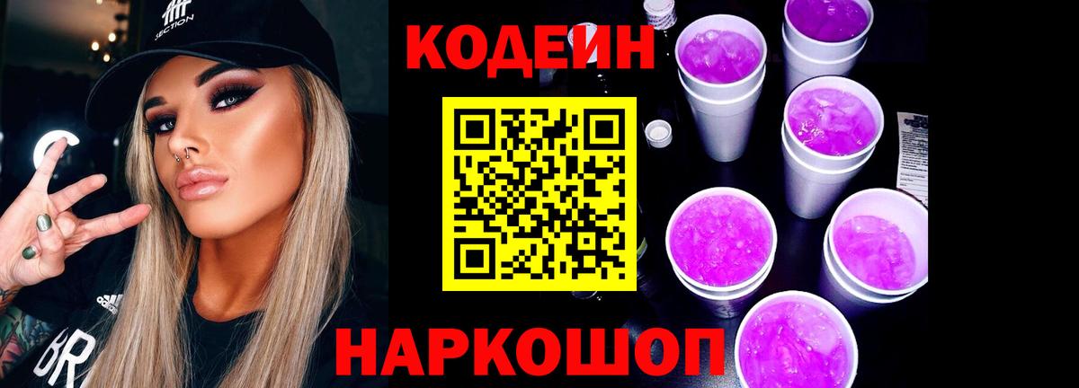 Черногорск  Кодеин напиток Lean (лин)  Кодеиновый сироп Lean Purple Drank  Вход с VPN 