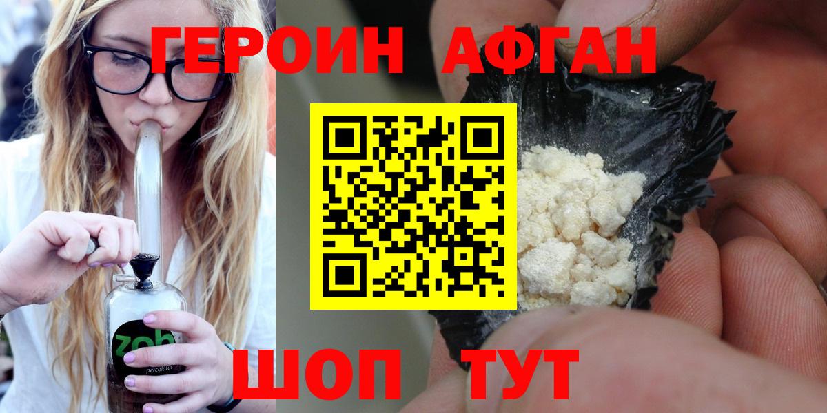 Героин Афган Черногорск